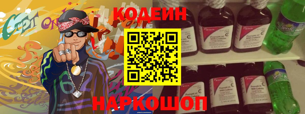 Балашов  Codein Purple Drank  Вход с VPN  Кодеин напиток Lean (лин) 