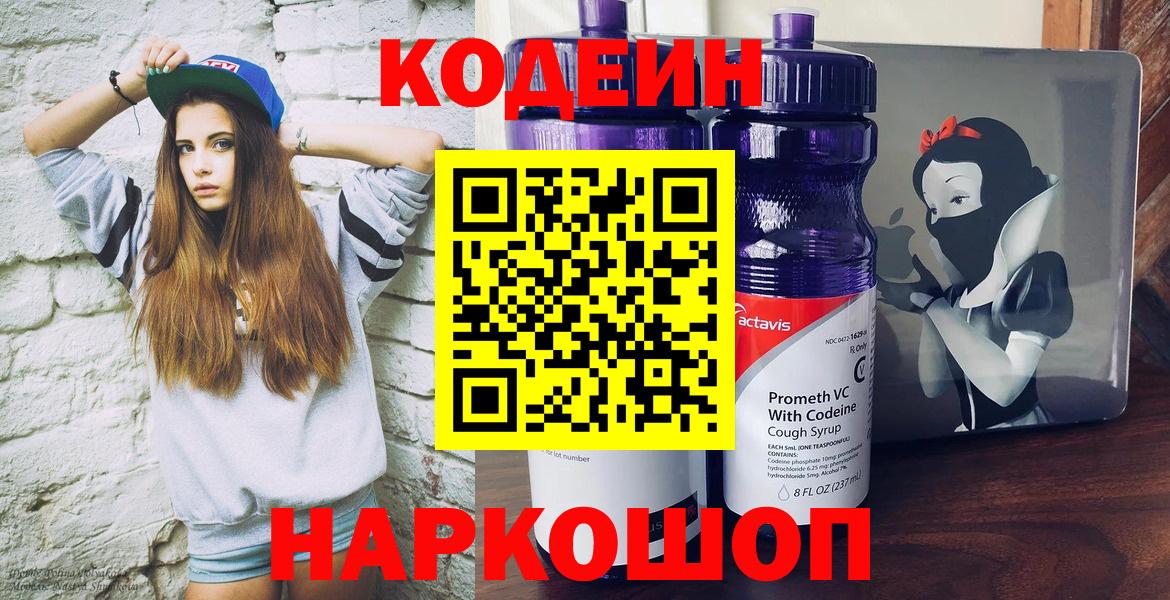 Кодеин Purple Drank Балашов