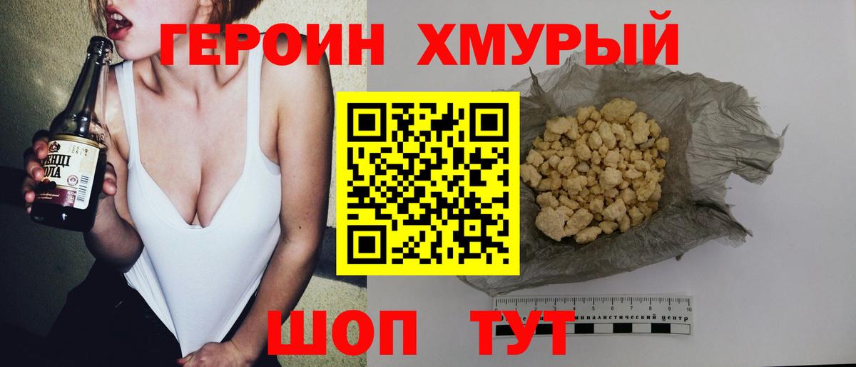 ГЕРОИН хмурый Балашов